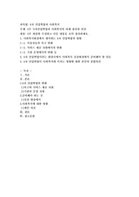 4주 &#039;4차산업혁명과 사회복지의 과제 정리와 의견