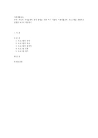 자신의 가족들과의 관계 향상을 위한 자기 가정의 가족생활교육 프로그램을 개발하고 실행한 보고서 작성하기