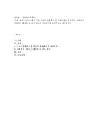 현재 우리나라에서 가장 시급히 해결해야 할 사회문제는 무엇이며, 사회복지 차원에서 해결할 수 있는 방안은 무엇인지를 논리적으로 제시하시오.