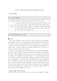 복지시설에서 사회복지사가 직접 실행할 수 있는 노인을 위한 프로그램을 기획하고 프로포절을 작성한다