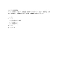 자신의 현재 심리적 문제점을 다양한 인간발달 이론적 관점과 발달과업 측면에서 분석해보고 사회복지실천에서 가능한 문제해결 방안을 제시하시오