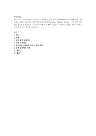 최근 우리나라에서 조직에서 근로자들의 일과 삶의 균형(Balance of Work and Life)이라는 가치가