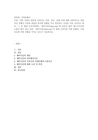 우리사회에는 &quot;페미니즘(Feminism)&quot;에 관심이 많아 매스미디어의 노출이 많이 되고 있다. &quot;페미니즘(Feminism)&quot;이 현재 우리나라 사회 문화와, 미용사조에 어떤 영향을 끼치고 있는지 서술하시오.