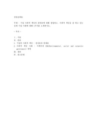 기업 사회적 책임의 찬반론에 대해 설명하고,사회적 책임을 잘 하고 있는 실제 기업 사례에 대해 1가지를 소개하시오
