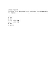 우리 실생활에 활용된 고전적 조건형성 사례 (5가지)와 조작적 조건형성 사례(5가지)를 작성하시오