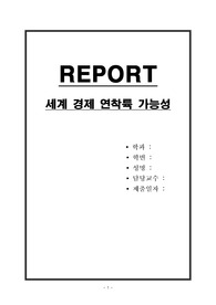 세계 경제 연착륙 가능성