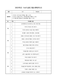 스포츠클럽활동 탁구 연간 계획표