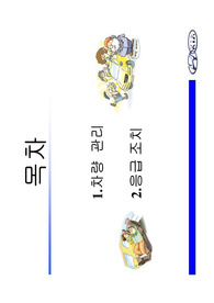 실생활에서 활용가능한 자동차 정비메뉴얼