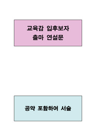 교육감 출마자 연설문