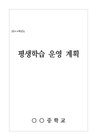 [운영계획서] 평생학습운영계획서 예시입니다. 번거롭게 새로 짤 것 없이 내용만 살짝 바꿔서 사용하시면 됩니다.