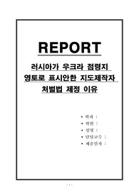 러시아가 우크라 점령지 영토로 표시안한 지도제작자 처벌법 제정 이유