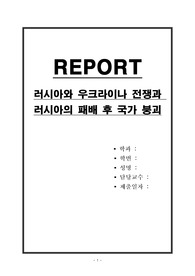 러시아와 우크라이나 전쟁과 러시아의 패배 후 국가 붕괴