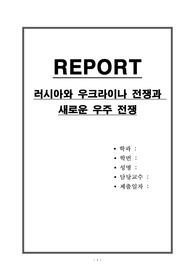 러시아와 우크라이나 전쟁과 새로운 우주 전쟁