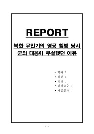 북한 무인기의 영공 침범 당시 군의 대응이 부실했던 이유