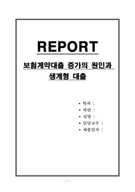 보험계약대출 증가의 원인과 생계형 대출