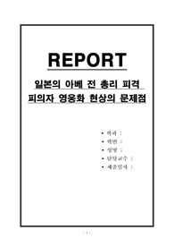 일본의 아베 전 총리 피격 피의자 영웅화 현상의 문제점