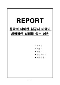 중국의 타이완 침공시 미국이 치명적인 피해를 입는 이유