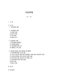 레포트-아동학대