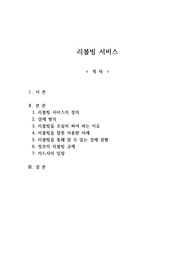 레포트-리볼빙 서비스