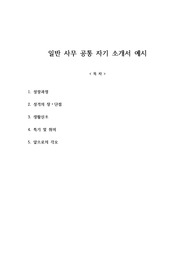 일반 사무 공통 자기 소개서