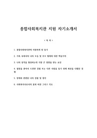 종합사회복지관 지원 자기소개서