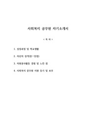 사회복지 공무원 자기소개서