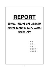 폴란드, 독일에 2차 세계대전 침략에 보상금을 요구, 그러나 독일은 거부
