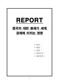 중국의 대만 봉쇄가 세계 경제에 미치는 영향