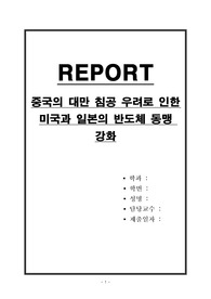 중국의 대만 침공 우려로 인한 미국과 일본의 반도체 동맹 강화