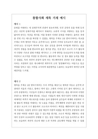 [통합사회][특기사항][대입][수시] 개성적이면서도 입학사정관의 이목을 끌 수 있는 통합사회 세부능력 및 특기사항 기재 예시입니다. 통합사회란 어떤 현상에 관하여 자기 의견을 논리적으로 주장하는 과목으로 그 범위가 매우 넓습니다. 따라서 탑재된 27개의 정선된 예문을 참고하시면 누구나 쉽게 세특을 작성할 수 있습니다.