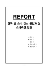 한국 쌀 소비 감소 원인과 쌀 소비촉진 방안