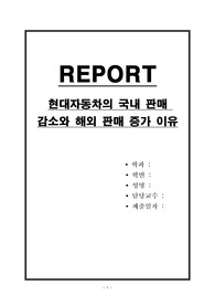 현대자동차의 국내 판매 감소와 해외 판매 증가 이유