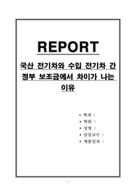 국산 전기차와 수입 전기차 간 정부 보조금에서 차이가 나는 이유