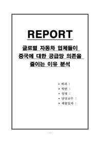 글로벌 자동차 업체들이 중국에 대한 공급망 의존을 줄이는 이유 분석