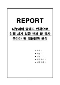 다누리의 달궤도 안착으로 인해 세계 일곱 번째 달 탐사 국가가 된 대한민국 분석