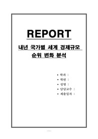 내년 국가별 세계 경제규모 순위 변화 분석