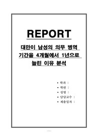 대만이 남성의 의무 병역 기간을 4개월에서 1년으로 늘린 이유 분석