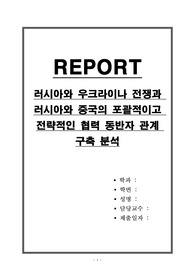 러시아와 우크라이나 전쟁과 러시아와 중국의 포괄적이고 전략적인 협력 동반자 관계