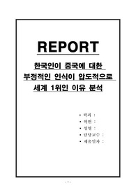 한국인이 중국에 대한 부정적인 인식이 압도적으로 세계 1위인 이유 분석