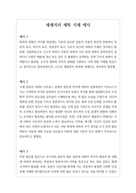 [세계지리][특기사항][대입][수시] 개성적이면서도 입학사정관의 이목을 끌 수 있는 세계지리 세특 기재 예시입니다. 세계지리란, 인간과 자연과의 관계, 세계의 한 지역과 다른 지역과의 상호 관계, 문화, 정치, 경제 등을 탐구하는 학문으로 그 범위가 매우 넓습니다. 따라서 탑재된 31개의 정선된 예문을 참고하시면 누구나 쉽게 세특을 작성할 수 있습니다.