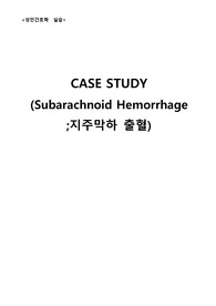 Case Study 지주막하출혈 진단2개 과정2