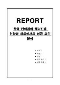한국 편의점의 해외진출 현황과 해외에서의 성공 요인 분석