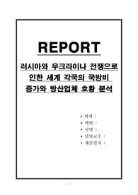 러시아와 우크라이나 전쟁으로 인한 세계 각국의 국방비 증가와 방산업체 호황 분석