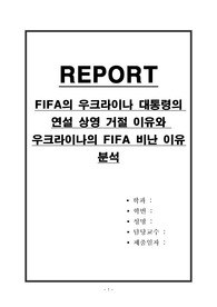 FIFA의 우크라이나 대통령의 연설 상영 거절 이유와 우크라이나의 FIFA 비난 이유