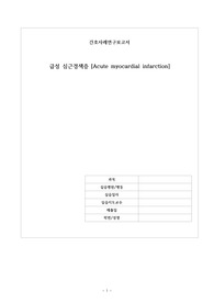 급성 심근경색 간호진단 AMI case (중환자실)
