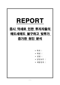 증시 약세로 인한 투자자들의 매도세에도 불구하고 빚투가 증가한 원인 분석