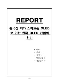 중국산 저가 스마트폰 OLED로 인한 한국 OLED 산업의 위기