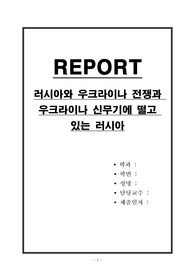 러시아와 우크라이나 전쟁과 우크라이나 신무기에 떨고 있는 러시아