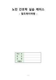 노인간호학 알츠하이머 간호과정 케이스