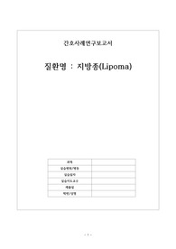 성인간호학 간호과정 지방종 (하나로 외과, 성형외과, 피부과 가능)